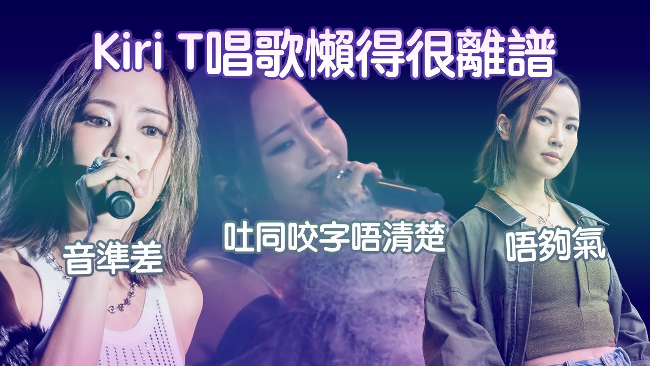 【吐字好離譜】Kiri T嘅唱歌問題