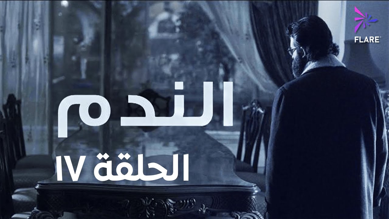 مسلسل الندم الحلقة السابعة عشر- Elnadam Ep 17