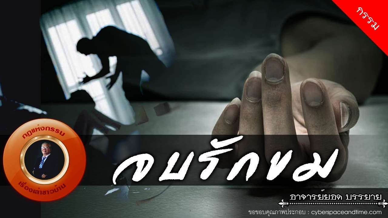 อาจารย์ยอด : จบรักขม [กรรม] new