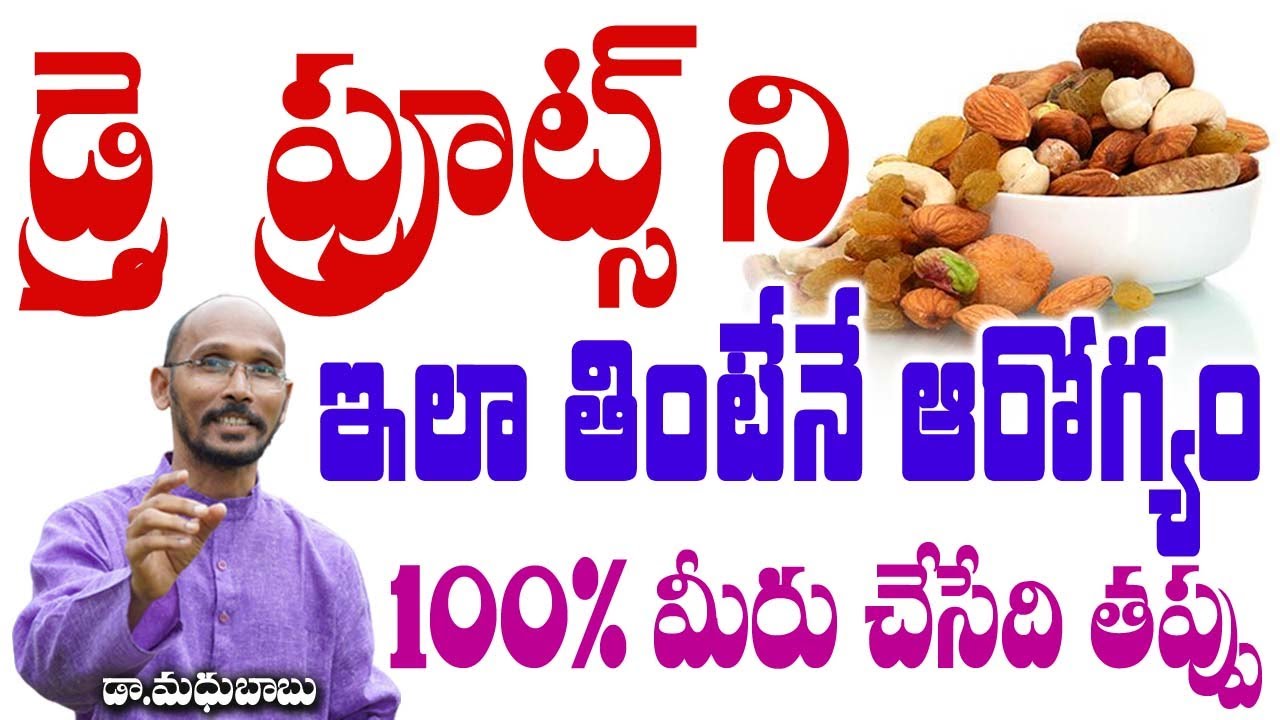డ్రై ఫ్రూట్స్ ని ఇలా తింటేనే ఆరోగ్యం | Dr MadhuBabu | Sanjeevini Nature Cure | Health Trends |
