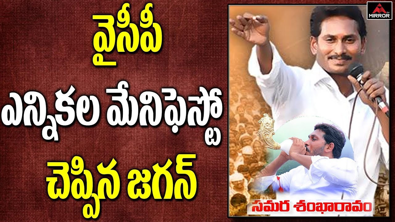 YS Jagan Announced New Schemes for 2019 Elections | Samara Sankharavam | Kadapa | Mirror TV Channel