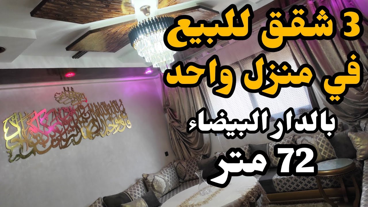 3 شقق للبيع همزة😍في منزل واحد 72متر بالدار البيضاء
