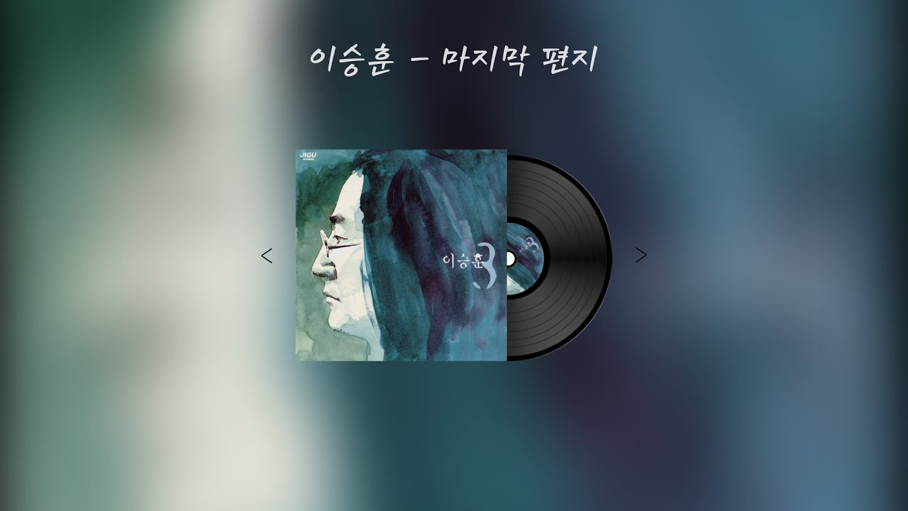 이승훈 - 마지막편지 Lyric Video (가사 비디오)