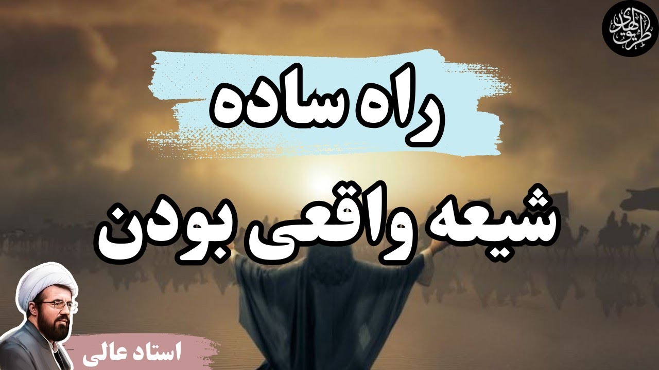 آیا شما یک شیعه حقیقی هستید؟ سخنرانی جدید و تکان‌دهنده‌ی استاد عالی