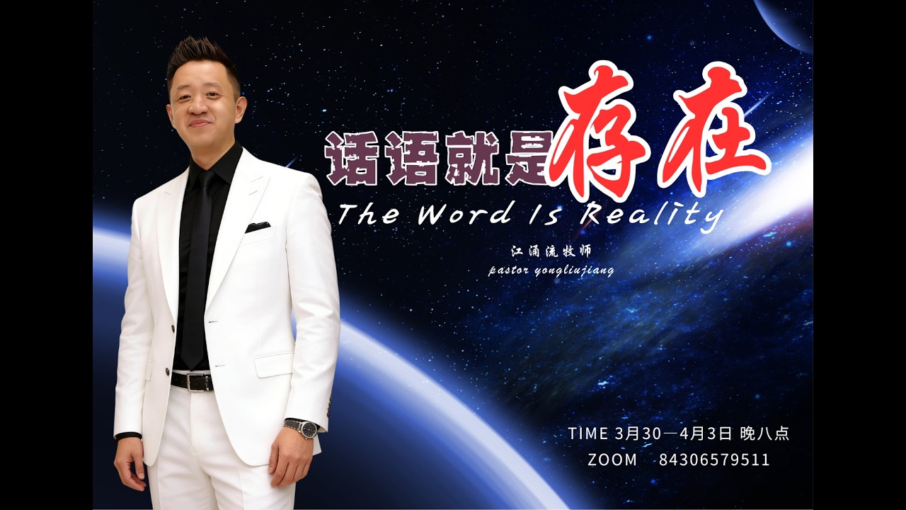 话语就是存在 话语的层次代表了人的生命和生活 第一场 江涌流牧师分享