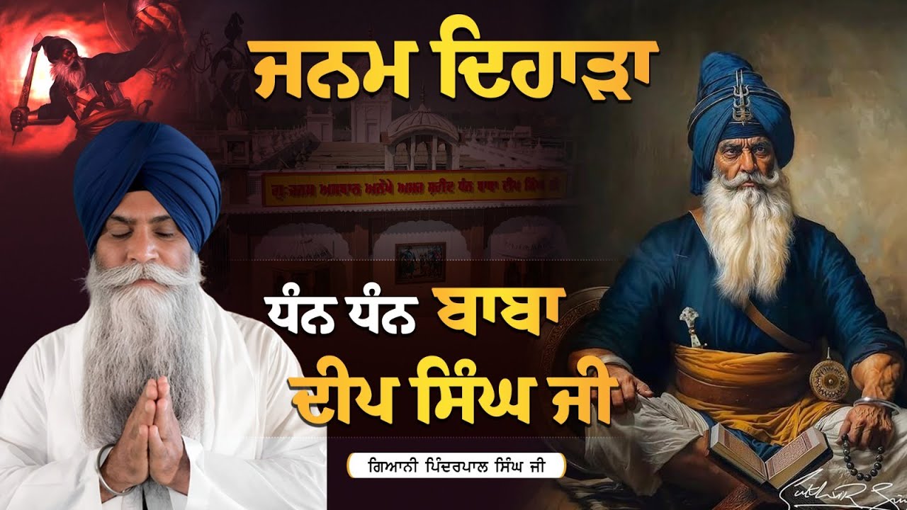 ਗਿਆਨੀ ਪਿੰਦਰਪਾਲ ਸਿੰਘ ਜੀ Giani Pinderpal Singh Ji 344ਵੇ ਜਨਮ ਦਿਹਾੜੇ ਧੰਨ ਧੰਨ ਸ਼ਹੀਦ ਬਾਬਾ ਦੀਪ ਸਿੰਘ ਜੀ#live