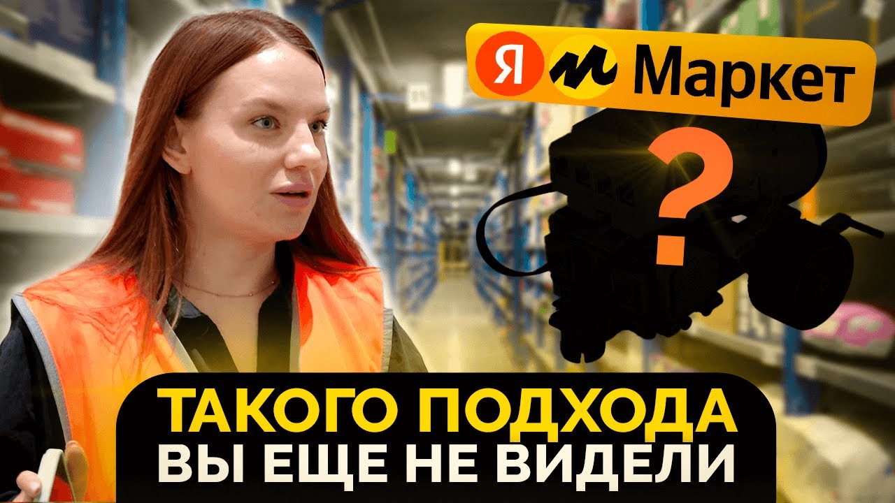 Что внутри самого современного склада Яндекс Маркета? Роботы, хранение и инсайды. Большая экскурсия