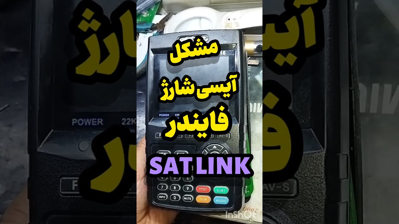 🔰 مشکل آیسی شارژ در فایندر تصویری ست لینک #satlink #فایندر#mp26123