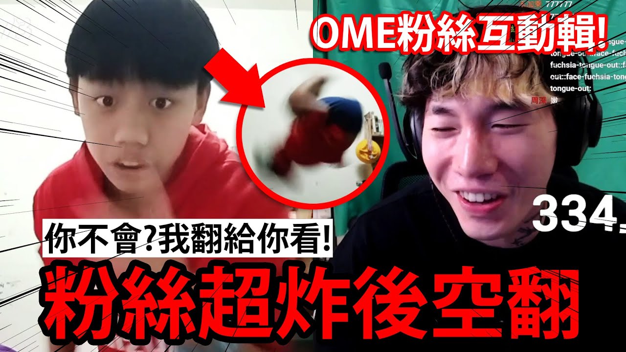 觀眾超秀後空翻！尼克星的Ome粉絲互動輯！｜尼克星直播精華 ｜OmeTV視訊交友