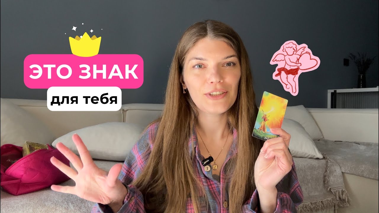 Важно услышать именно сейчас 🌼 ты на пути в лучшую жизнь 🥰