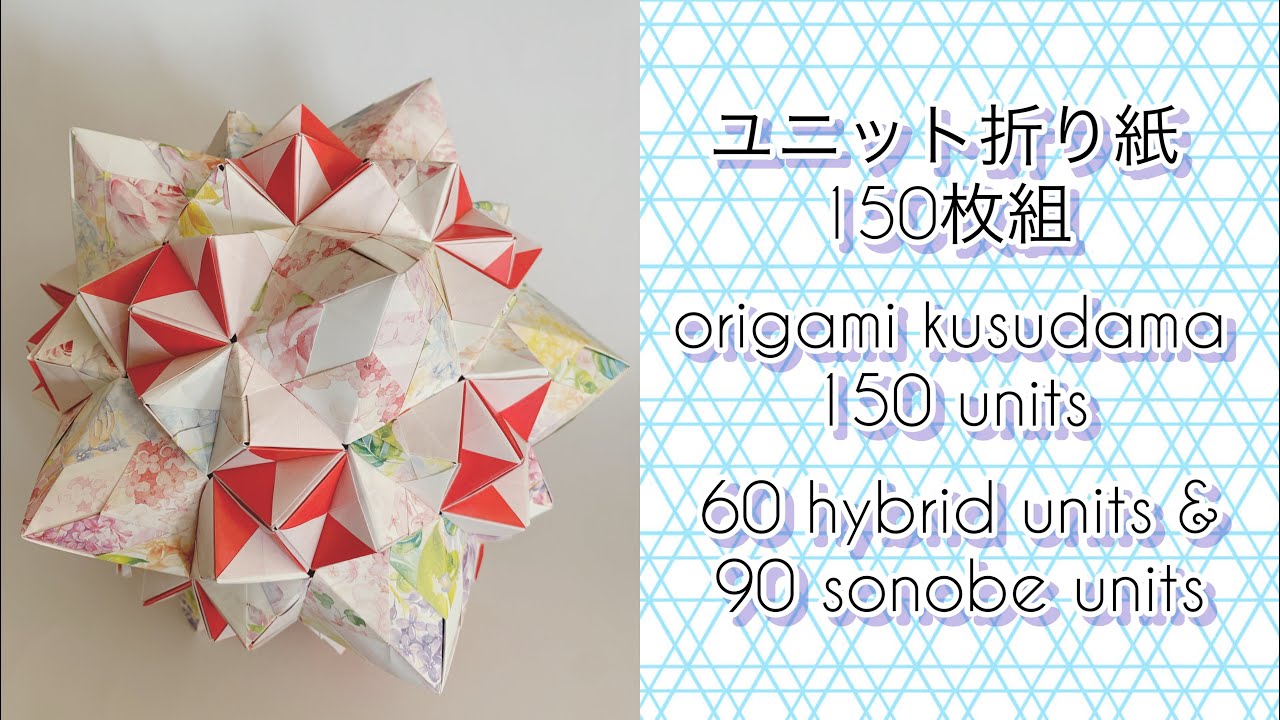 【ユニット折り紙】折り紙くす玉　複合ユニット150枚組 origami kusudama 150 units