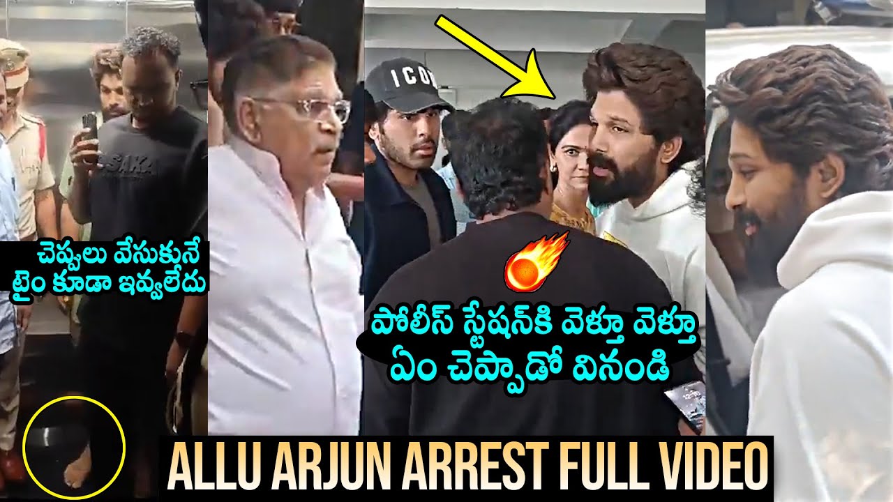 Allu Arjun Arrest Full Video | Allu Arjun Arrest Visuals | Allu Sneha, Allu Aravindh | Revanth Reddy