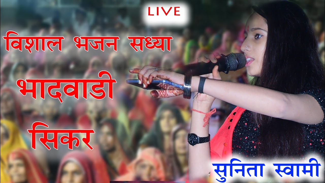 सुनीता स्वामी || विशाल भजन सध्या भादवाड़ी सिकर लाईव स्टेज प्रोग्राम जरूर देखे