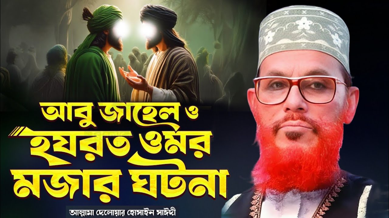 আবু জেহেল এবং বিশ্ব নবীর শ্রেষ্ঠ একটি ঘটনা | আল্লামা দেলোয়ার হোসেন সাঈদী | Delwar Hossain Saidi