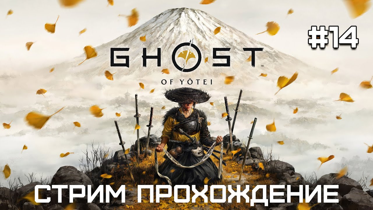 Ghost of Yotei | Прохождение | Серия 14