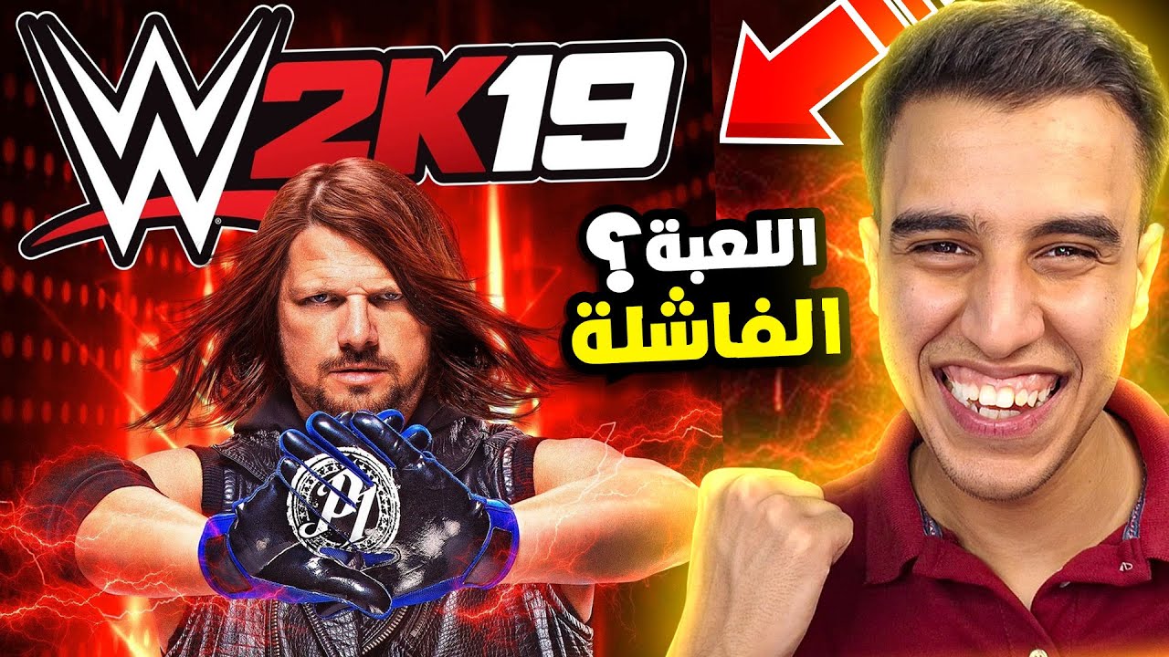 فلاش باك للعبة WWE2K19 🔥🤯 (( اللعبة المظلومة ))؟!