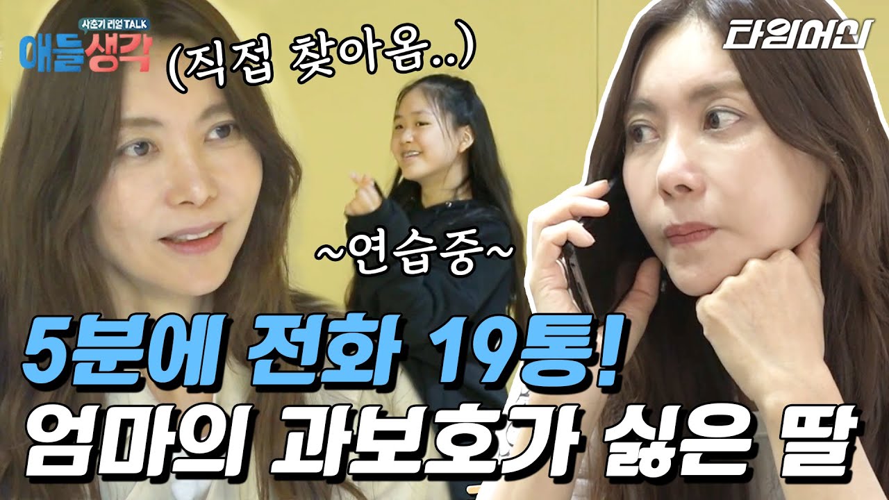 [#애들생각] 연락 두절된 딸에 경찰까지 부르려 했던 엄마? 엄마 여긴 또 왜 왔어...