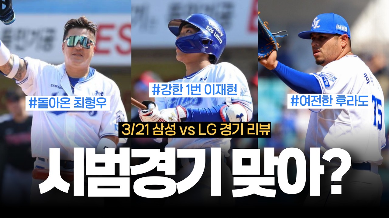 강한 1번 이재현!! 151km/h 위력투 육선엽!! 시범경기 맞아?  [3/21 시범경기 리뷰]