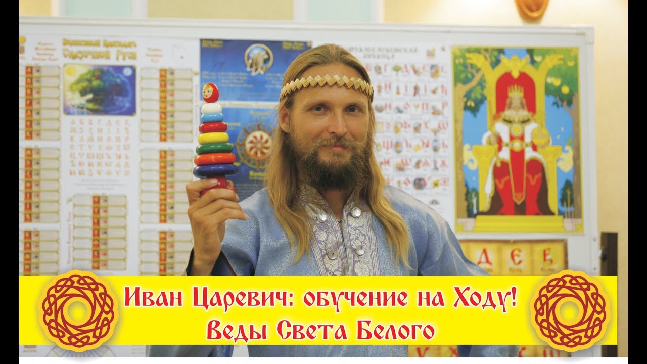 ВЕДИЧЕСКОЕ ОБУЧЕНИЕ НА ХОДУ от Ивана Царевича