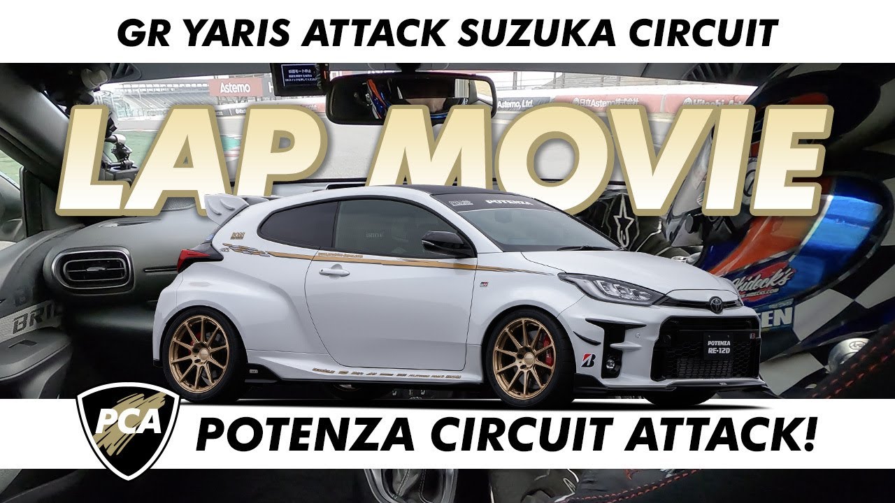 POTENZA CIRCUIT ATTACK ! GRヤリスSUZUKA LAP MOVIE
