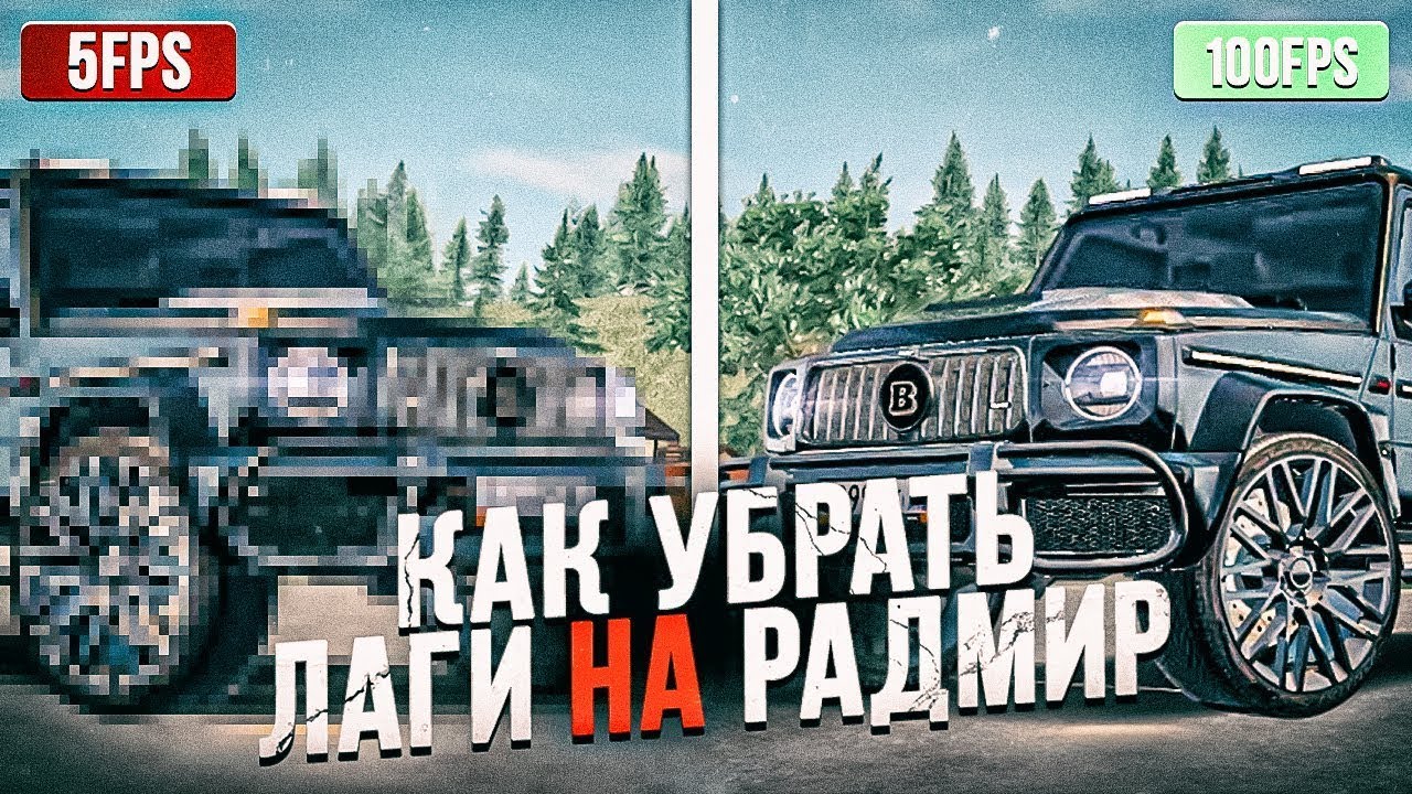 Как убрать фризы,лаги,минифризы.Повышение FPS 100% На Radmir Rp