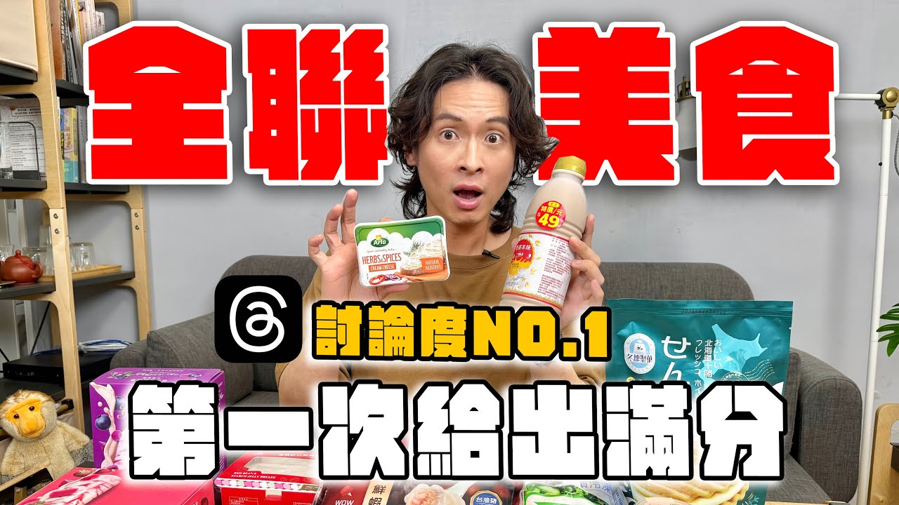 10款全聯熱門美食，超越滿分的神級存在！？法朋聯名雪糕、王品鮮蝦大餛飩、濃厚鮮奶布丁