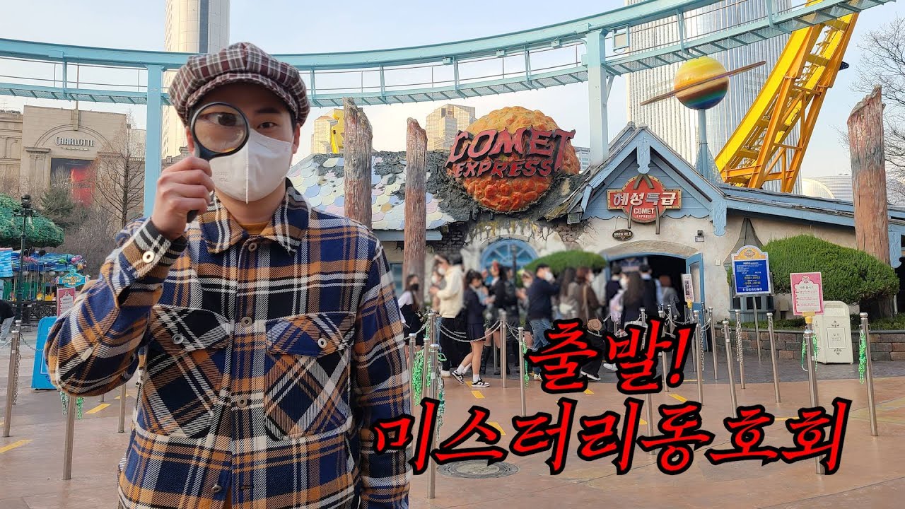 혜성특급 맨 뒷자리 타면 귀신 볼 수 있을까? l 미스터리동호회 Ep.1