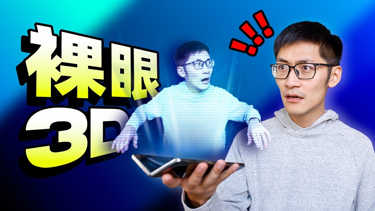 &ldquo;裸眼3D&rdquo;都是假的？！从全息投影到空间立体影像，裸眼3D是如何实现的？