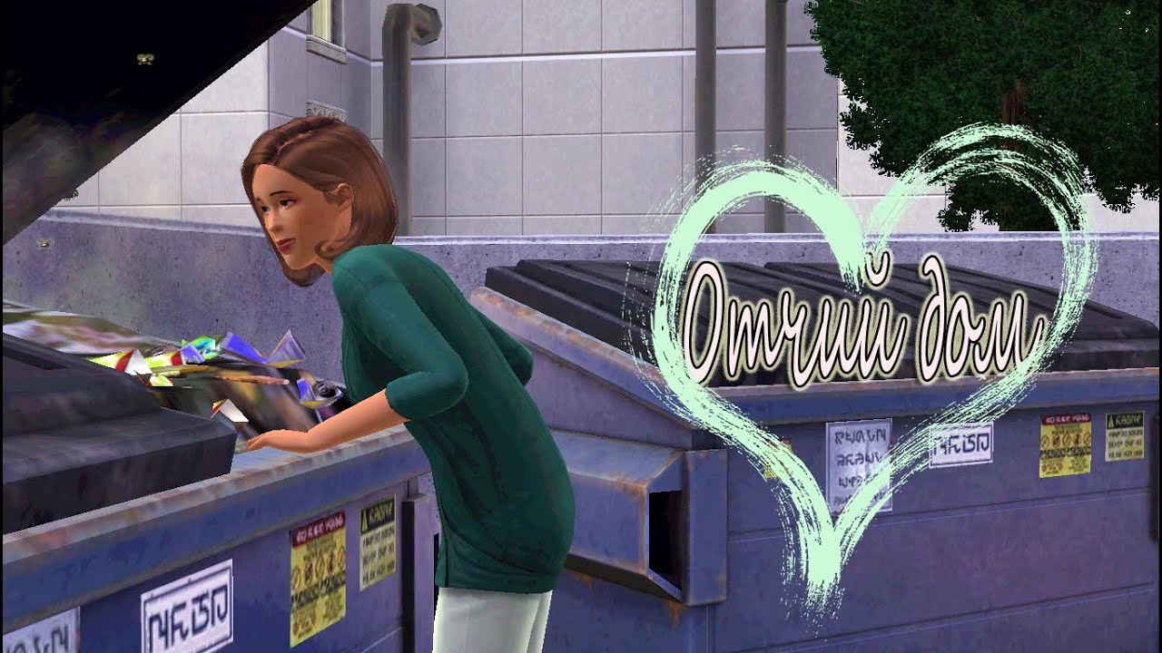 The Sims 3 Отчий дом #19 Бедность