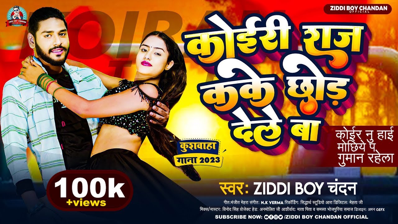 कोईरी राज कके छोड़ देले बा | 