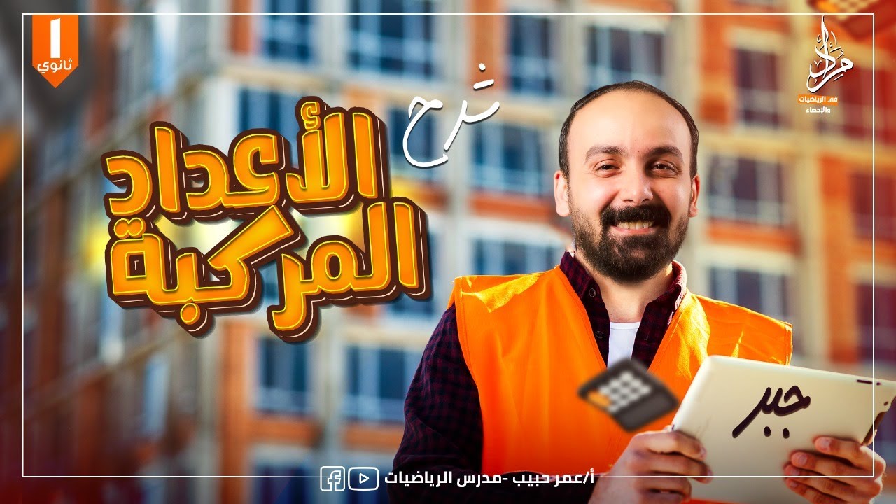 شرح الأعداد المركبة جبر اولى ثانوي 2026