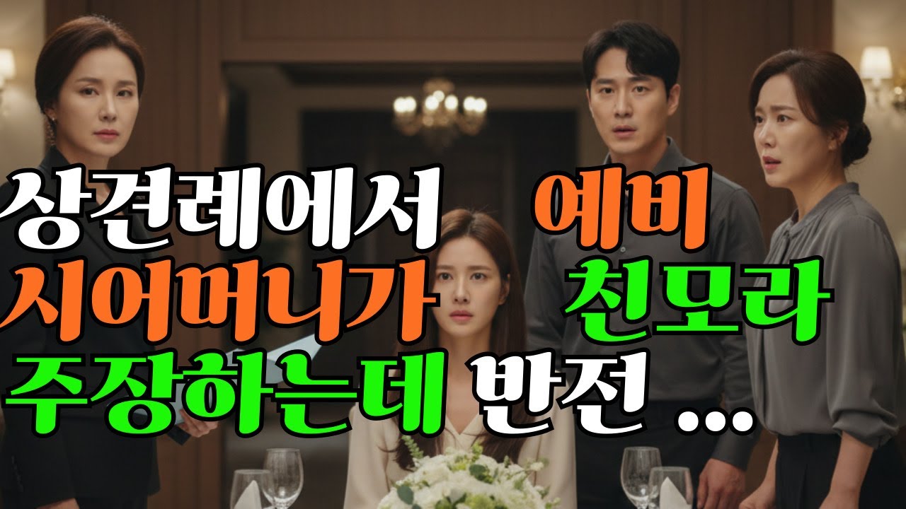 입양한 딸을 의사로 키워 부잣집에 시집 보내는데, 예비시어머니가 딸의 친모라며 반전이 펼쳐지는데 | 사연 | 오디오북