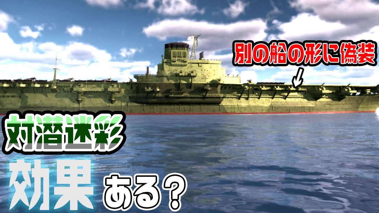 航空母艦の対潜迷彩の効果を3DCGで検証したら衝撃の事実が！？