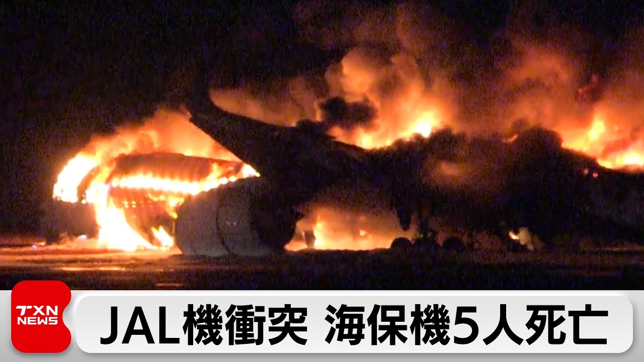 JAL機衝突 海保機5人死亡（2024年1月3日）