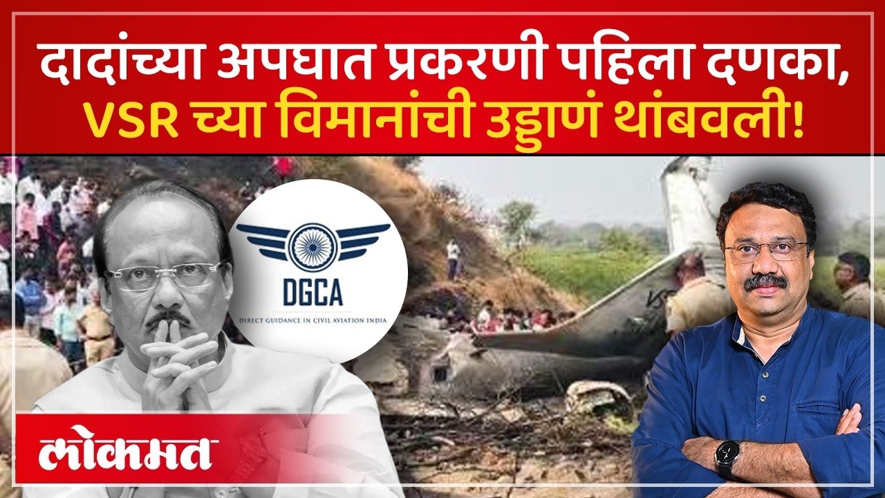 DGCA ची मोठी कारवाई, VSR कंपनीवर काय कारवाई केली?  | Aj9t Pawar Plane Crash | AS4