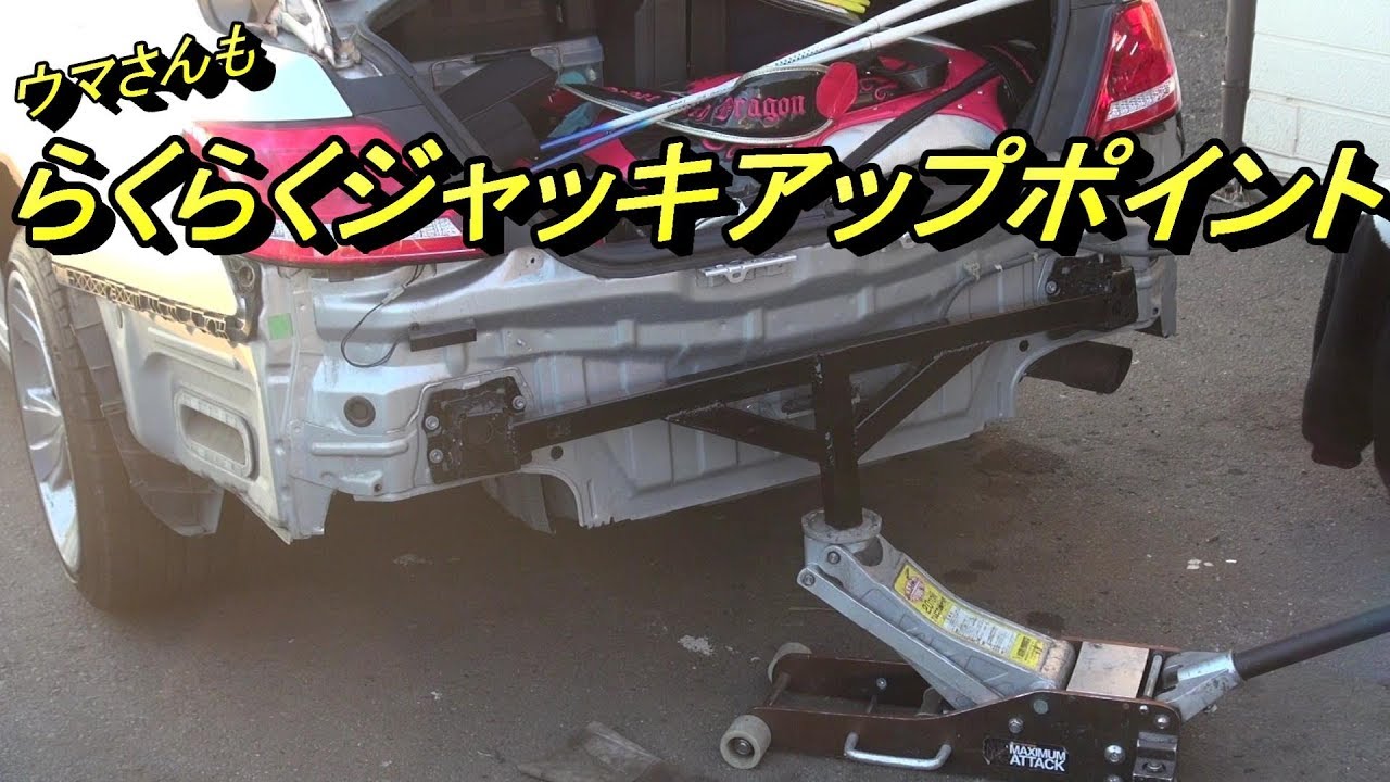 スロープ要らずのジャッキポイント製作
