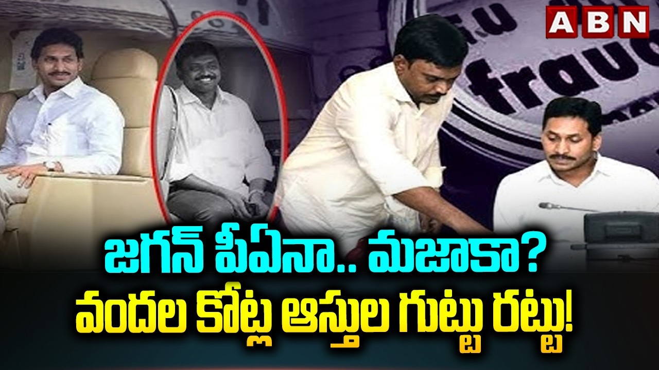 జగన్ పీఏనా.. మజాకా? వందల కోట్ల ఆస్తుల గుట్టు రట్టు! || Jagan PA KNR Corruption Case || ABN