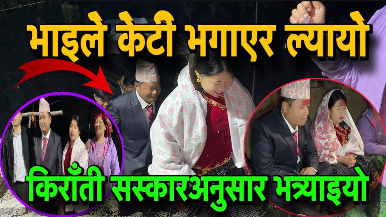 LILARAM MEWAHANG LE BIMALA KULUNG BIHE GARERA LYAYO||भाईले केटी भगाएर ल्यायो#viralwedding#wedding