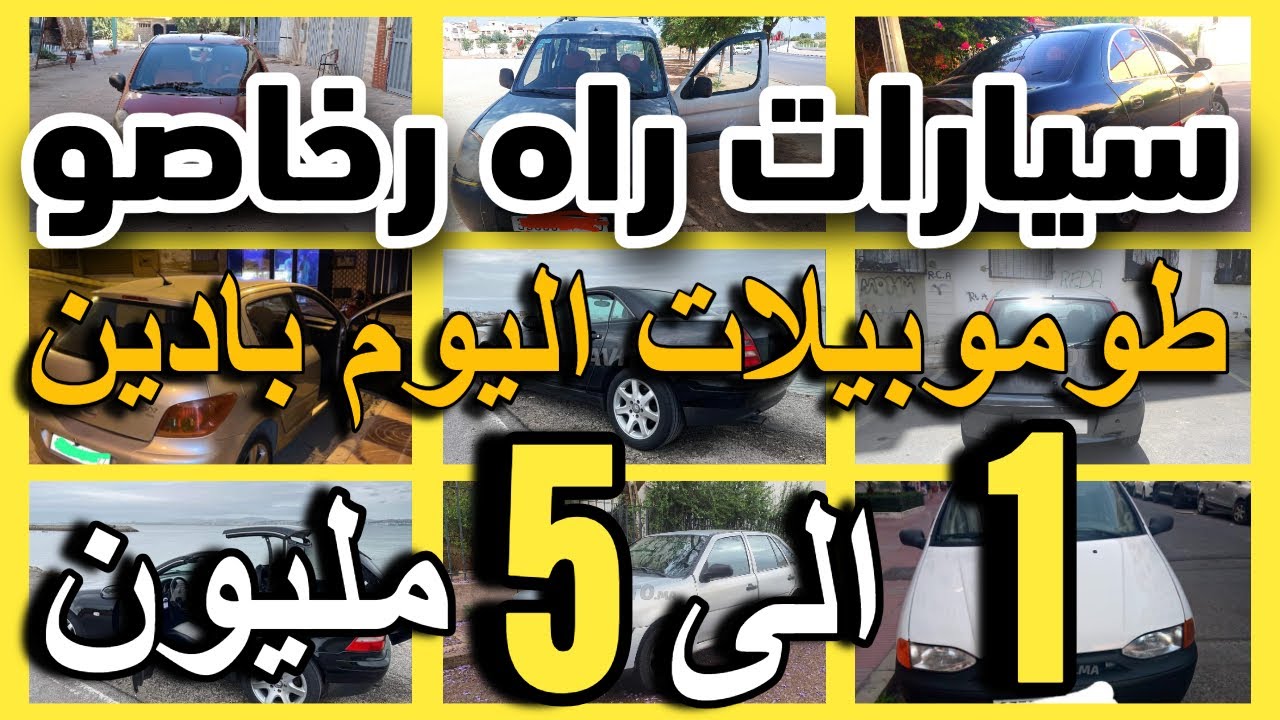الجاليا دخلو للمغرب كيبيعو سياراتهم بادين من 1 مليون رخاصين سيارات للبيع مستعملة داسيا للبيع أرخص