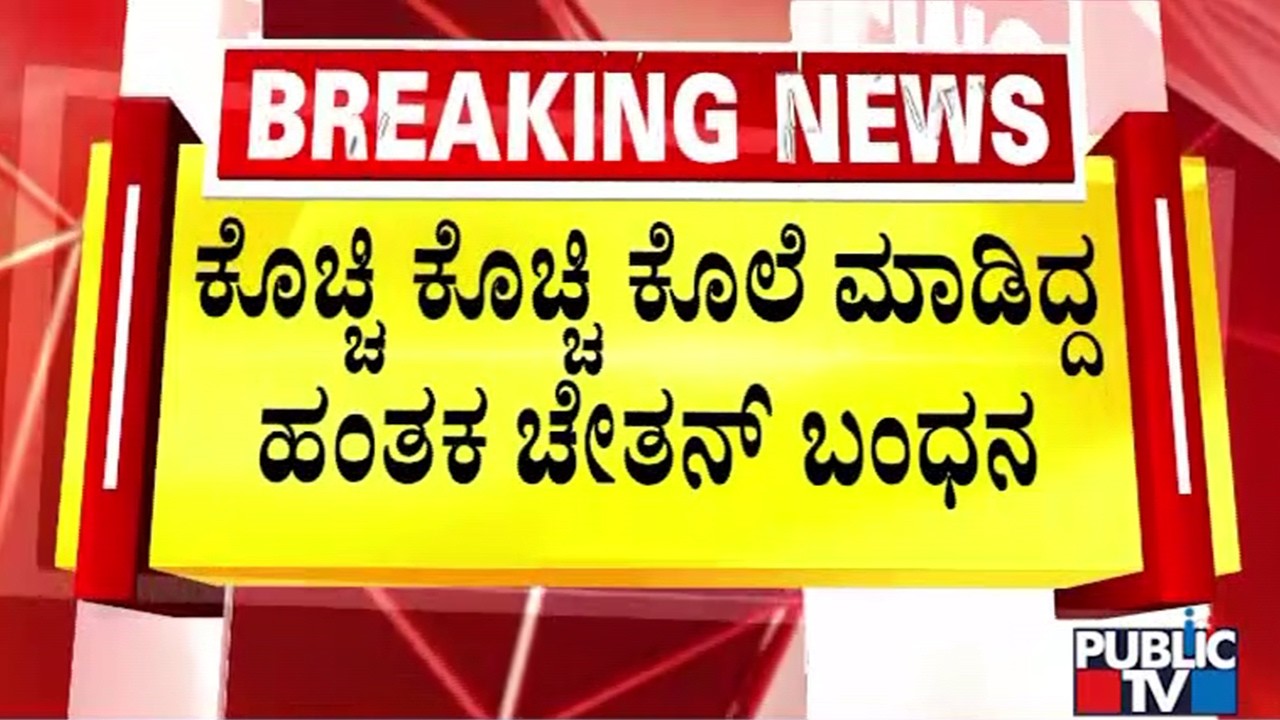 Police Arrest Chetan Who Had Killed A Young Woman In Bantwal Yesterday