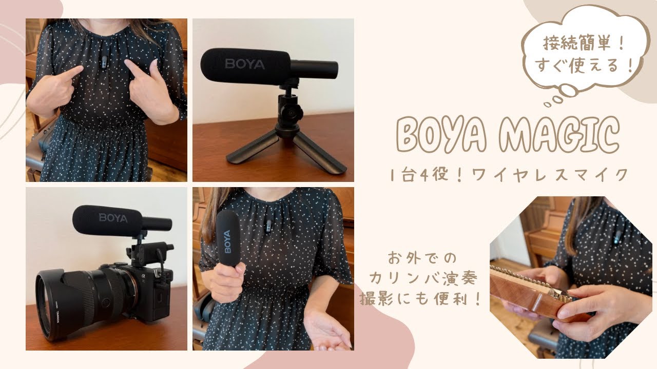 【1台4役】ワイヤレスマイクBOYA Magicが最高すぎた！【ピンマイク・ハンドマイク・オンカメラ・デスクトップマイク】カリンバ録音