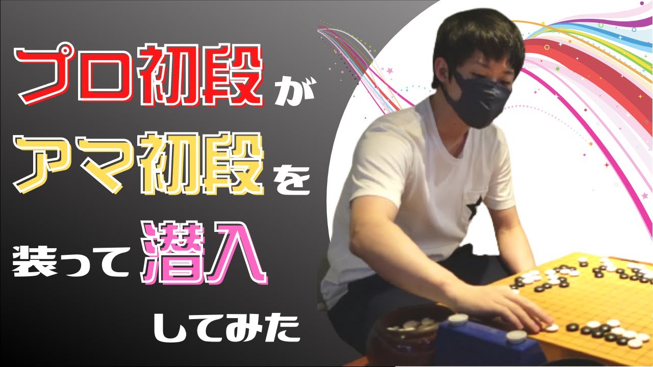 囲碁棋士がアマチュア初段を装って碁会所に潜入してみた