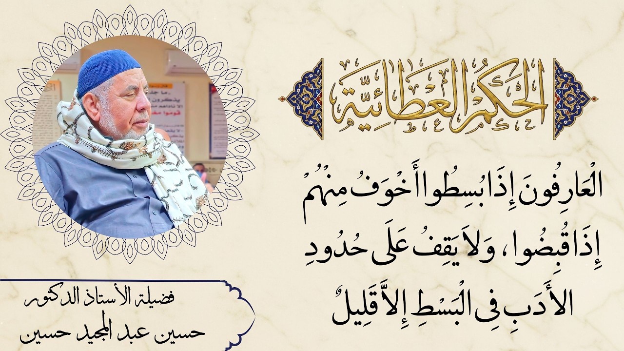 الْعَارِفُونَ إِذَا بُسِطُوا أَخْوَفُ مِنْهُمْ إِذَا قُبِضُوا