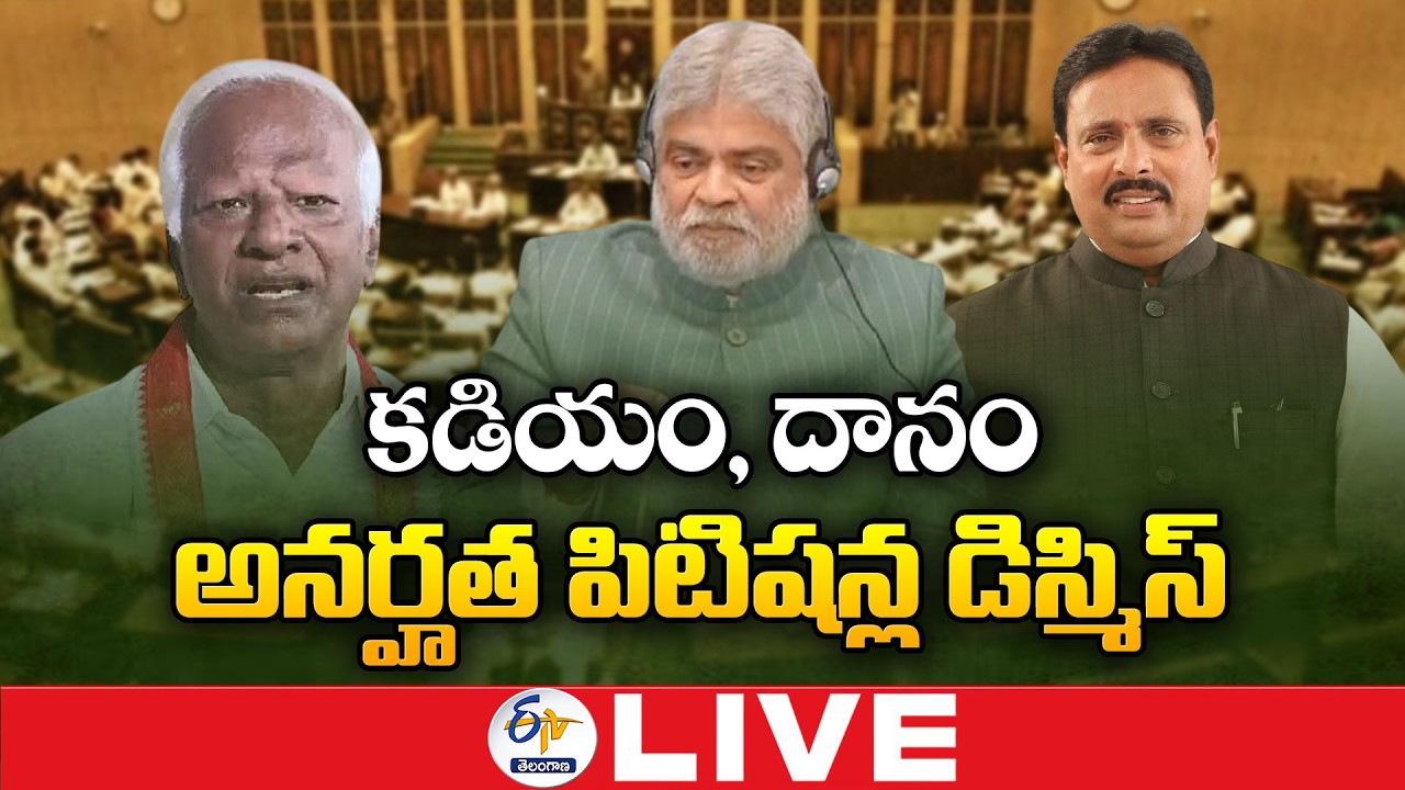 Speaker Rejects MLA Disqualification Petitions Against Danam & Kadiyam Srihari :🔴LIVE