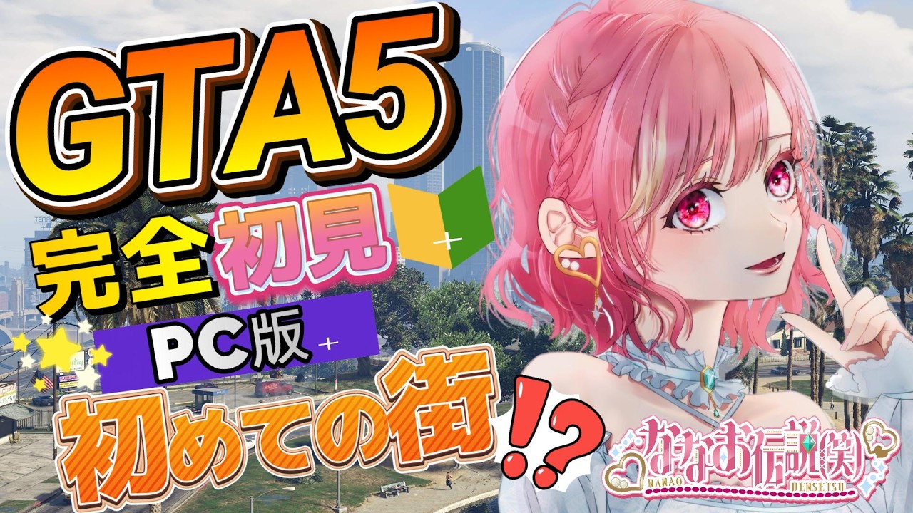 🔴GTA完全初見！♯6ミッション手伝って！ ※初心者です #newtown ちゃいます #gta  #グランド・セフト・オートV　＃雑談配信  #初見さん大歓迎  #参加型 #縦型配信 #shorts