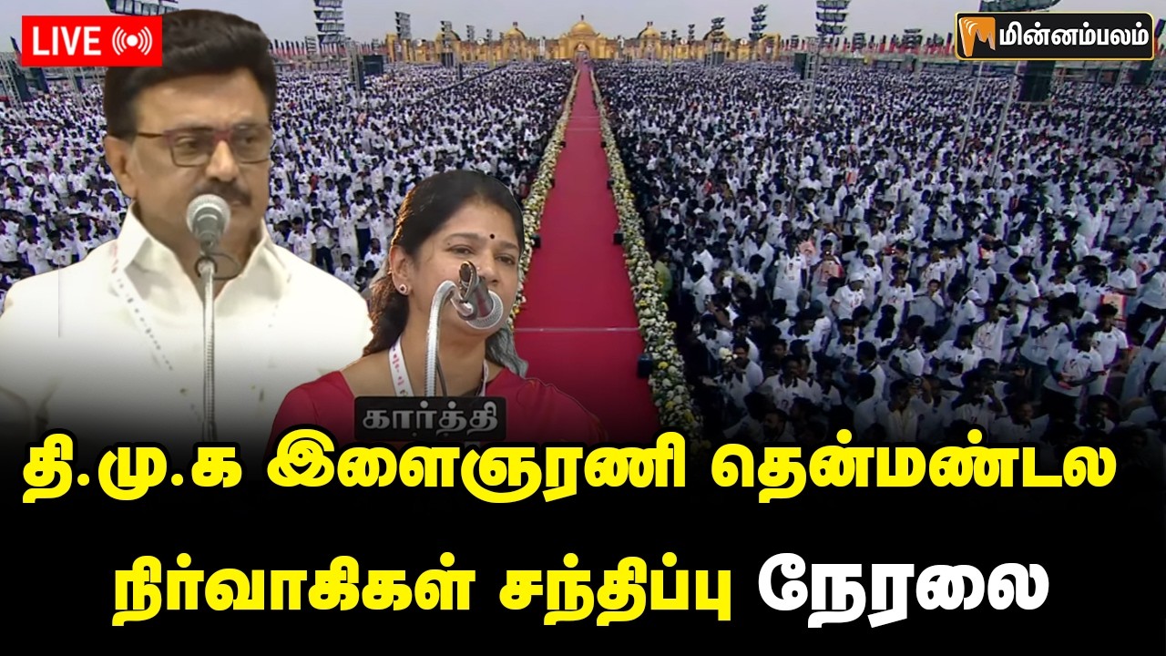 🔴 LIVE : திமுக இளைஞர் அணி தென் மண்டல நிர்வாகிகள் சந்திப்பு | DMK Meeting | MK Stalin