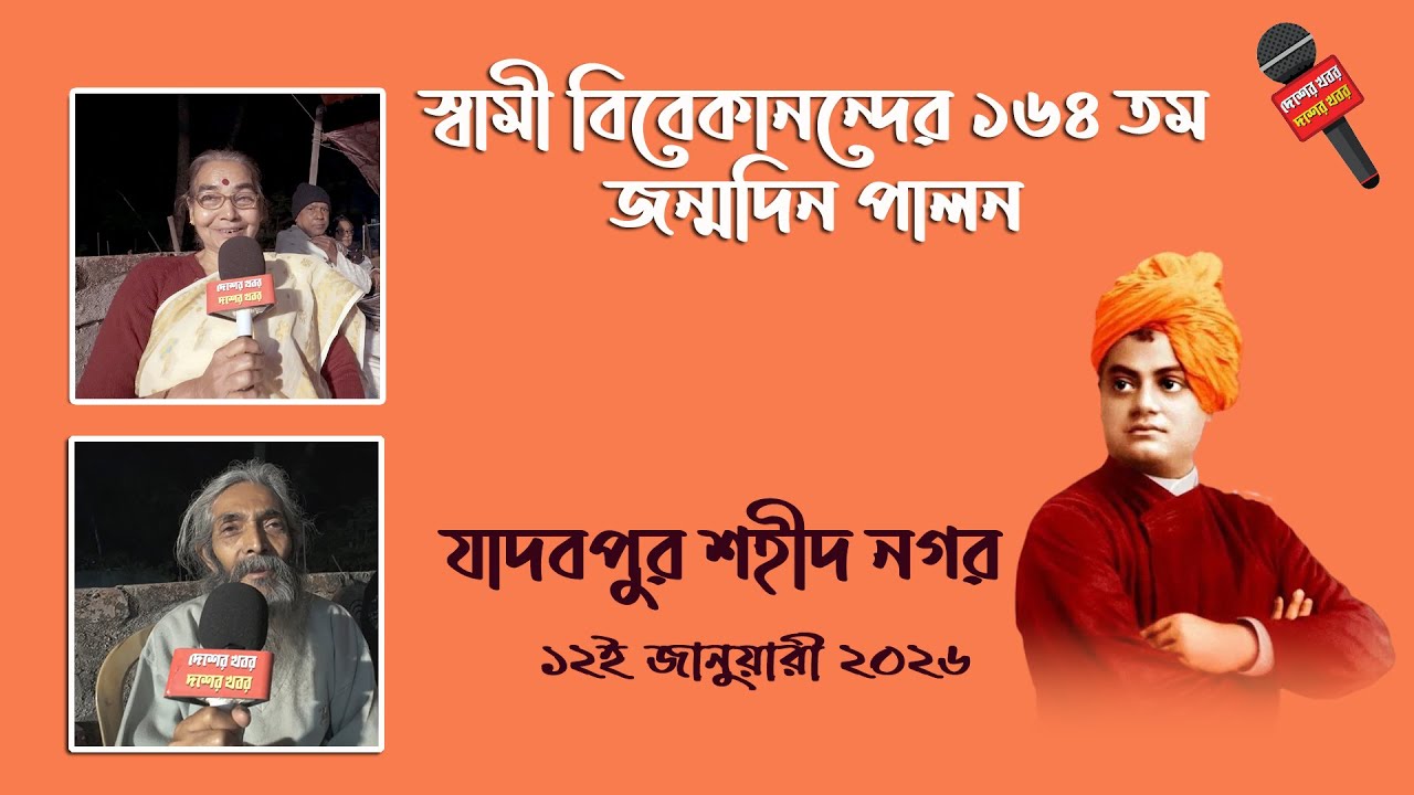 SWAMI VIVEKANANDA'S 164TH BIRTHDAY CELEBRATION | JADAVPUR SAHID NAGAR | SARDAR BAPPA