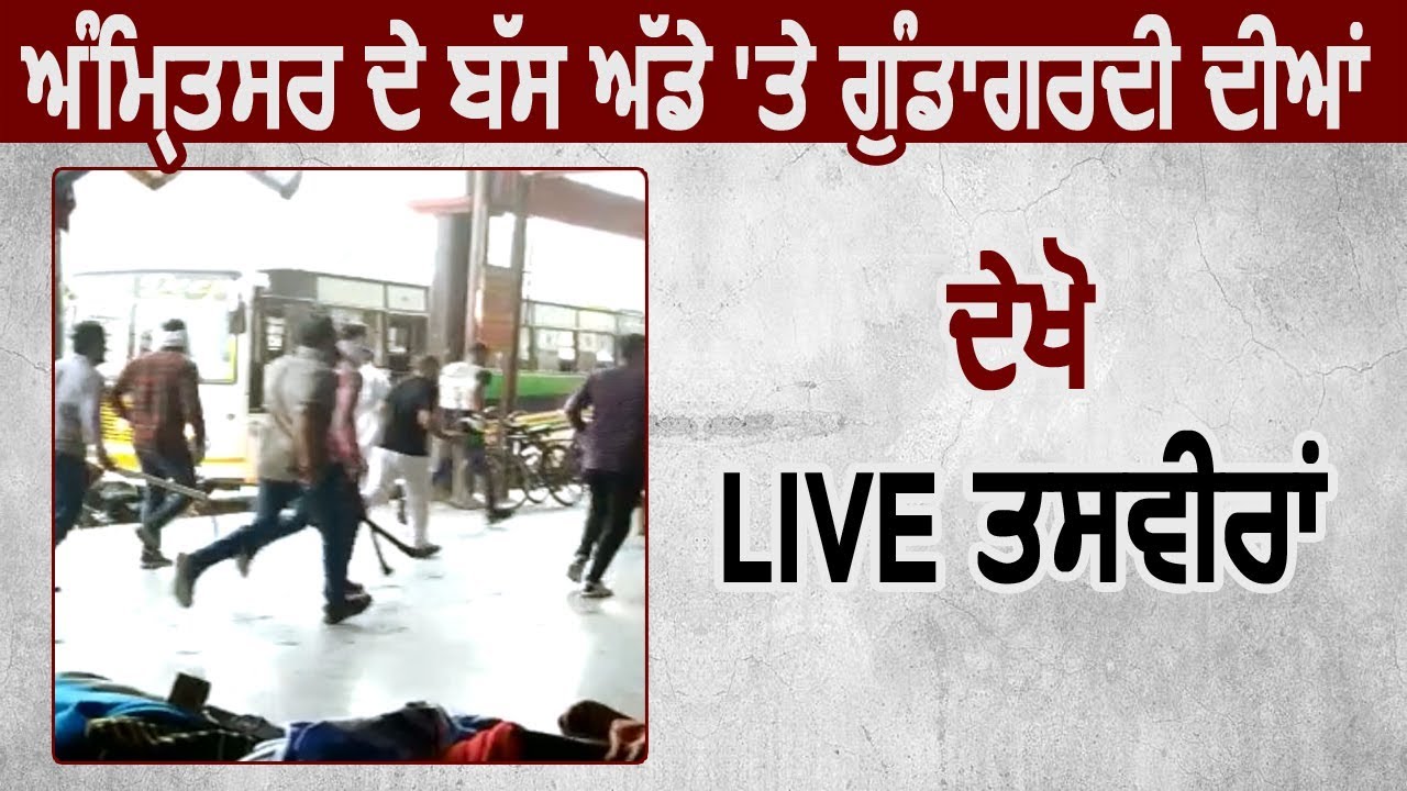 देखिए Amritsar Bus Stand पर गुंडागर्दी की Live तस्वीरें