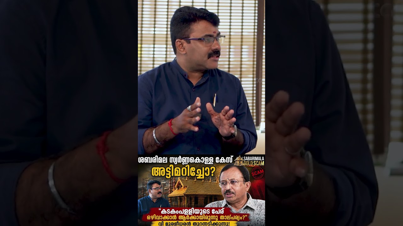 ശബരിമല സ്വർണ്ണക്കൊള്ള കേസ് അട്ടിമറിച്ചോ? വി. മുരളീധരൻ പ്രതികരിക്കുന്നു