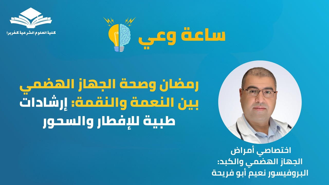 رمضان وصحة الجهاز الهضمي بين النعمة والنقمة: إرشادات طبية للإفطار والسحور - ساعة وعي